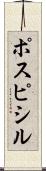 ポスピシル Scroll