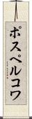 ポスペルコワ Scroll