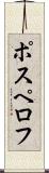 ポスペロフ Scroll
