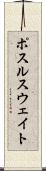 ポスルスウェイト Scroll