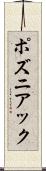 ポズニアック Scroll