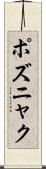ポズニャク Scroll