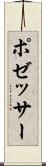 ポゼッサー Scroll