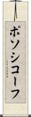 ポソシコーフ Scroll