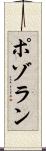 ポゾラン Scroll