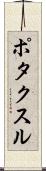ポタクスル Scroll