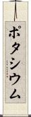 ポタシウム Scroll