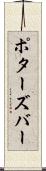 ポターズバー Scroll
