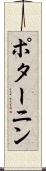 ポターニン Scroll