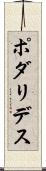 ポダリデス Scroll