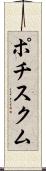 ポチスクム Scroll