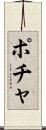 ポチャ Scroll