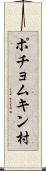ポチョムキン村 Scroll