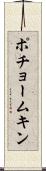 ポチョームキン Scroll