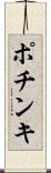 ポチンキ Scroll