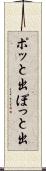 ポッと出 Scroll