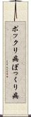 ポックリ病 Scroll