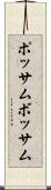 ポッサム Scroll
