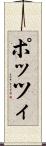 ポッツィ Scroll