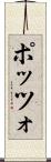 ポッツォ Scroll