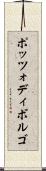 ポッツォディボルゴ Scroll