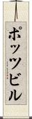 ポッツビル Scroll