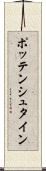 ポッテンシュタイン Scroll