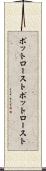 ポットロースト Scroll