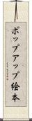 ポップアップ絵本 Scroll