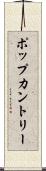 ポップカントリー Scroll