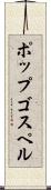 ポップ・ゴスペル Scroll