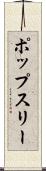 ポップスリー Scroll