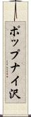 ポップナイ沢 Scroll