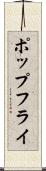 ポップ・フライ Scroll
