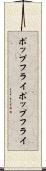 ポップフライ Scroll
