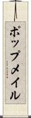 ポップメイル Scroll