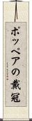 ポッペアの戴冠 Scroll