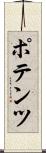 ポテンツ Scroll