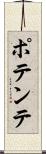 ポテンテ Scroll