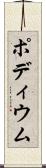 ポディウム Scroll