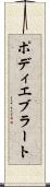ポディエブラート Scroll