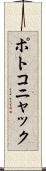 ポトコニャック Scroll
