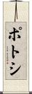 ポトシ Scroll