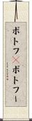 ポトフ(P) Scroll