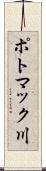 ポトマック川 Scroll