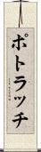 ポトラッチ Scroll