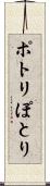 ポトリ Scroll