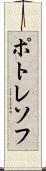 ポトレソフ Scroll