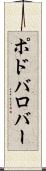 ポドバロバー Scroll