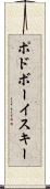 ポドボーイスキー Scroll